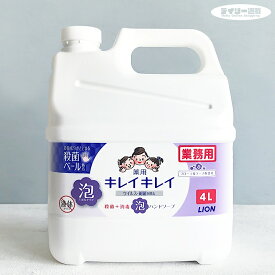 【手洗い石鹸・業務用】キレイキレイ 薬用 泡ハンドソープ 4L 詰め替え フローラルソープ香り ハンドソープ（キレイキレイ泡・薬用キレイキレイ・殺菌・消毒・4000ml・手洗い・ウイルス対策・予防・大容量・業務用サイズ）ライオンハイジーン