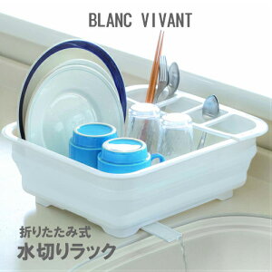 【水切りラック】BLANC VIVANT 折り畳み式 水切りラック BV-02 ノズル付 ブランヴィヴァン 止水栓(コンパクト収納・食器洗い・たためる・水がためれる・アウトドア・キャンプ・ホワイト)カ