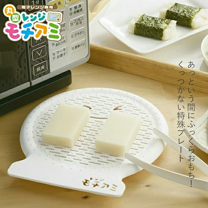 楽天市場】【電子レンジ専用調理器】レンジモチアミ RE-171 もち 餅 