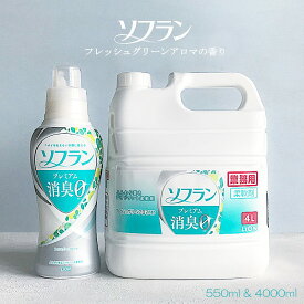 【衣料用柔軟剤・業務用洗剤】ソフラン 4L & 550ml セット フレッシュグリーンアロマの香り（グリーン）プレミアム消臭 本体・詰め替え set 香りとデオドラントのソフラン ライオン ハイジーン