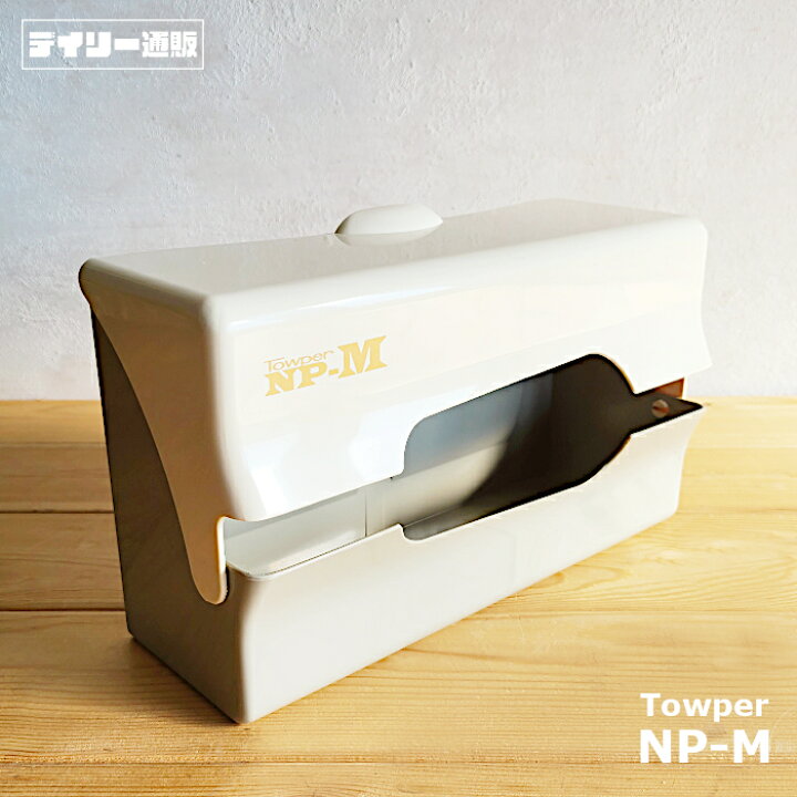 楽天市場】【キャビネット】タウパー ペーパータオルケース NP-M 中判 