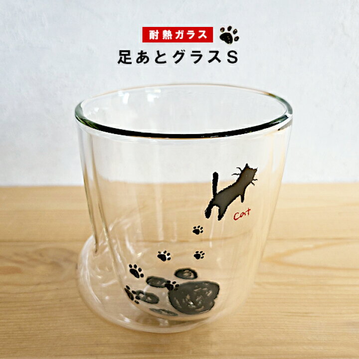 楽天市場 ガラスカップ 耐熱二重 足あとグラス 猫 S 耐熱ガラス コップ グラス 足跡 肉球 ネコ 猫 Cat 熱湯ok かわいい おしゃれ ギフト プレゼント Aderia Glass デイリー通販 楽天市場店