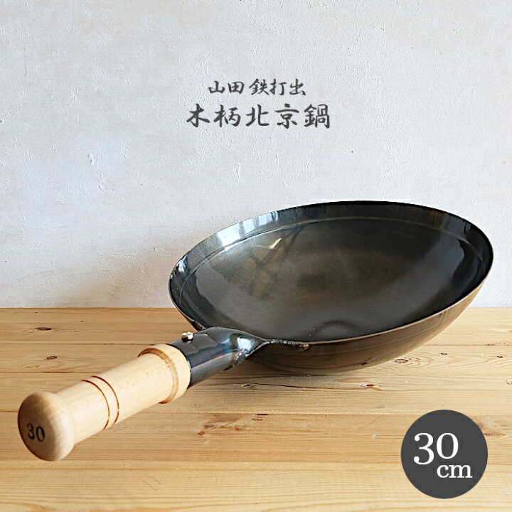 楽天市場】【片手中華鍋】北京鍋 木柄 30cm 山田 鉄打出 中華鍋 