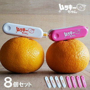 【柑橘類ピーラー・8個セット】ムッキーちゃん オレンジ&ピンク 8個セット ※各4個 ピーラー 皮むき器 楽しい 便利 簡単 甘夏 みかん ハッサク 文旦 皮むき 柑橘類皮むき器 メール便 ポスト