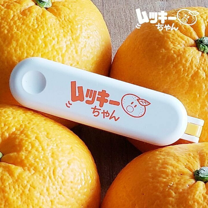 楽天市場】【柑橘類皮むき器】ムッキーちゃん 1個 オレンジ 柑橘類 