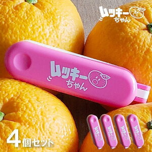 【柑橘類皮むき器・4個セット】ムッキーちゃん ピンク 4個セット 柑橘類皮むき器 皮むき器 簡単 ピーラー 便利(甘夏・みかん・ハッサク・文旦・皮む・メール便・ポスト投函)クリハラワ