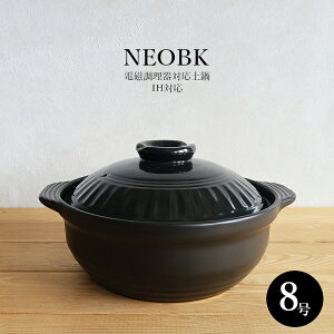 【土鍋・IH対応】土鍋 8号 NEOBK ブラック 3〜4人用 IH(おしゃれ・陶器・水炊き・キムチ鍋・ガス火可能・IH電磁調理器・直火OK・100V・200V・黒色・BLACK・かっこいい・鍋パーティー・家族サイズ
