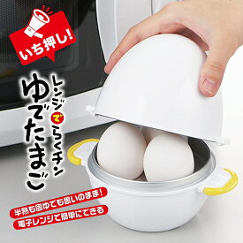 【ゆで卵調理器】曙産業 レンジでらくチン！ゆでたまご 3個用 RE-278 電子レンジ調理器 ゆでたまごメーカー（たまご調理器・かんたん・簡単・シンプル・かわいい・時短グッズ・便利・調理器・キッチンツール・半熟卵・固ゆで卵・ゆで卵メーカー）カクセー