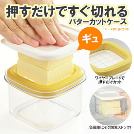【バターカットケース】ギュっと押してカットできるバターカットケース ST-3008 バターカット バターカッター バターケース 保存容器（バターディッシュ・バター容器・バター皿・おしゃれ・BUTTER DISH）カクセー