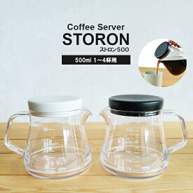 【コーヒーサーバー】コーヒーサーバー ストロン500 容量500ml 約4杯分 ホワイト ブラック（燕三条・Coffee Server STRON ・トライタン樹脂製・軽い・おしゃれ・割れない・紅茶・お茶・電子レンジ・食器洗い乾燥機OK・曙産業・満水600ml）カクセー