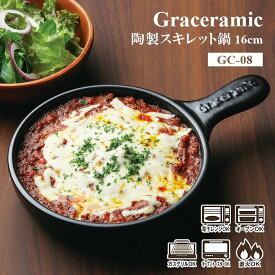 【一人用・スキレット】陶製スキレット鍋 Graceramic 16cm GC-08 鍋 1人用（グレイスラミック・電子レンジ・オーブン・ガスグリル・オーブントースター・直火OK・ハンバーグ・グラタン・ドリア・深型スキレット・1人前・かわいい・おしゃれ・かっこい・陶器製）カクセー