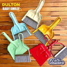 【ほうき・ちりとり】ダルトン ベビースマイリー 100-173 ちりとり ほうき ダストパン ブラシ（箒・塵取り・卓上ほうき・掃除道具・インテリア・Red・Yellow・Sax・Ivory・掃除グッズ・BABY SMILLY・チリトリ・かわいい・おしゃれ）DULTON