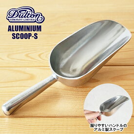 【スコップ】ダルトン アルミニウム スクープ S CH14-K492S 食品スコップ 食品スクープ 園芸 ペットフードスコップ（フードスコップ・スプーン・小シャベル・おしゃれ・インテリア・かっこいい・キッチン用品・Aluminum scoop・ミニサイズ）DULTON