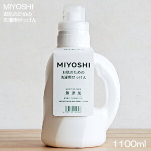 【衣料用洗濯洗剤・業務用洗剤】ミヨシ石鹸 無添加 お肌のためのせっけん 1.1L 本体 肌にやさしい 肌に優しい 洗剤(旧:無添加衣類のせっけん)アトピー 敏感肌 アレルギーテスト済み