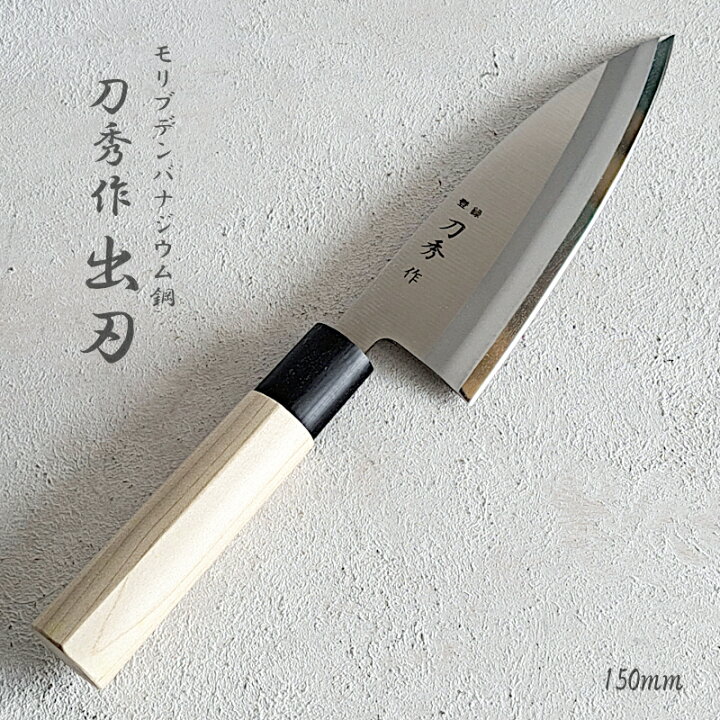 楽天市場】【包丁・出刃】刀秀作 出刃包丁 150mm モリブデンバナジウム  