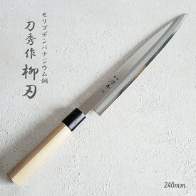 【包丁・柳刃】刀秀作 柳刃包丁 240mm モリブデンバナジウム鋼 和包丁 FC-363 刺身包丁 料理包丁（和庖丁・燕三条・国産・魚・調理包丁・さばき・釣り・おしゃれ・かっこいい・日本製・木柄・プレゼント・ギフト・母の日・誕生日）燕三条製