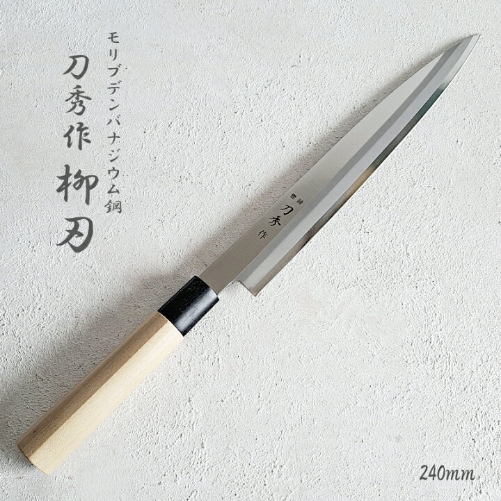 楽天市場】【包丁・柳刃】刀秀作 柳刃包丁 240mm モリブデンバナジウム  