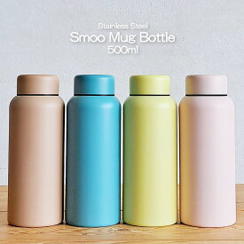 【マグボトル】水筒 500ml Smoo Mug Bottle 直飲み 真空二重構造 ステンレスボトル マグボトル 保温 保冷（スムー・携帯・魔法瓶・保温瓶・ブラウン・ブルー・イエロー・ピンク・保温効果・かわいい・おしゃれ）リビング