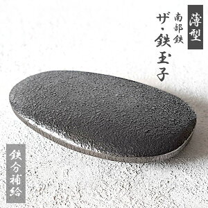 【鉄玉子】鉄玉子 薄型 南部鉄 ザ・鉄玉子 鉄分 補給 調理用品 鉄分補給(料理・調理・キッチン・キッチン用品・調理器具・便利アイテム・ダイエット・貧血・夏・めまい)サカモト商会