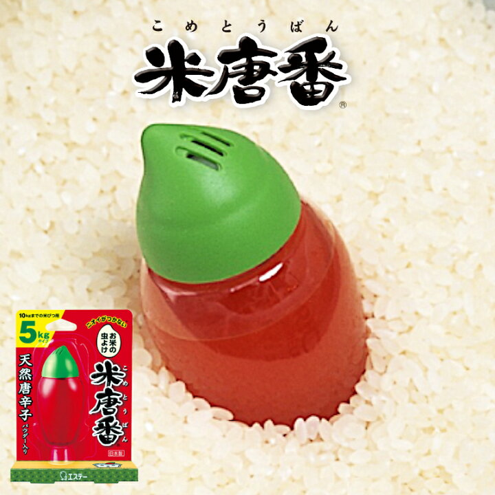 100％品質 米唐番 米びつ用防虫剤 5kg タイプ 米びつ10kgまで 日本製 25g×2個 お米 米櫃 虫除け 
