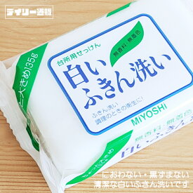 【台所用固形石鹸】白いふきん洗い 無香料 無着色 135g 固形石鹸 布巾 台拭き（キッチン・白い・洗濯・白布巾・掃除・台所・石けん・せっけん）ミヨシ石鹸株式会社