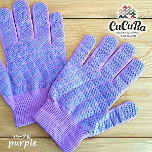 【すべりどめ付き軍手】キュキュラ 軍手 パープル 1双 手袋 福徳産業 かわいい おしゃれ 防寒 草抜き 作業 日本製 No.929 CuCuRa