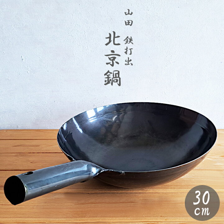 楽天市場】【中華片手鍋】山田 鉄打出 北京鍋 30cm 中華鍋 フライパン 