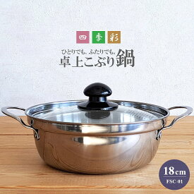 【IH対応・小ぶり鍋】卓上こぶり鍋 18cm 1〜2人用 1.75L FSC-01 四季彩 一人用 こぶり鍋 ステンレス鍋（IH対応・100V/200V・小ぶり鍋・一人鍋・IH可能・ガス火可能・ステンレス製・小鍋・すき焼き・水炊き・おしゃれ・かっこいい）カクセー