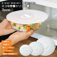 【シリコンふた】シリコン蓋 エコな密着シリコン蓋 3枚セット RL-11 シリコンラップ ふた 繰り返し使える…