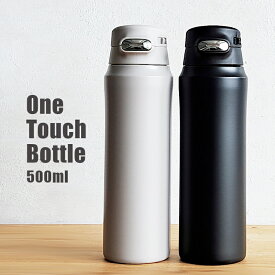 【ワンタッチ水筒】水筒 500ml ワンタッチ One Touch Bottle 直飲み 真空二重 ステンレスボトル ON-50 ブラック グレー（マイボトル・マグボトル・携帯・魔法瓶・保温瓶・0.5L・冷蔵庫・かっこいい・おしゃれ・送料無料）カクセー