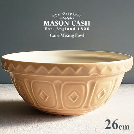 【陶器製ボウル】MASON CASH ケーン ミキシングボウル 26cm 2700ml 陶器製ボウル（The Original Cane Mixing Bowl・メイソンキャッシュ・2.7L・海外製・陶器製・おしゃれ・サラダボウル・キッチンボウル・調理ボウル）MASONCASH