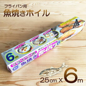 【魚焼きホイル】魚焼きホイル くっつかないホイル 25cm×6m 1本 アルミホイル（フライパン・トースター・料理・グリル・油いらず・シリコン樹脂・焼付加工・秋・油汚れ・焦げ付き・キッチン・ヘルシー）三菱ホイル
