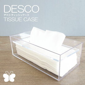 【ティッシュBOX】デスコ ティッシュケース ティッシュボックス ペーパーケース（ペーパーホルダー・ティッシュボックスケース・ペーパーケース・ティッシュカバー・PAPERCASE）DESCO 蝶プラ工業