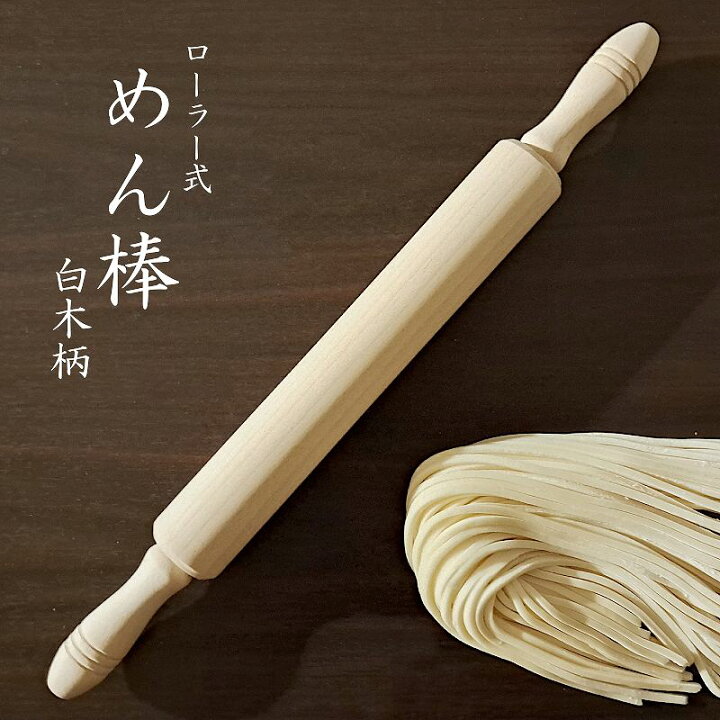 楽天市場】【めん棒・木製】伸ばし棒 ローラー式 めん棒 木製 白木柄 