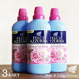 【イタリア柔軟剤・3本セット】フェルチェアズーラ ローズ & ロータスフラワー 濃縮タイプ 600ml × 3本 FELCE AZZURRA ILBIANCO Concentrated softener Rose and Lotus Flowers 衣料用柔軟剤 フェルチェ・アズーラ・イルビアンコ 輸入製品