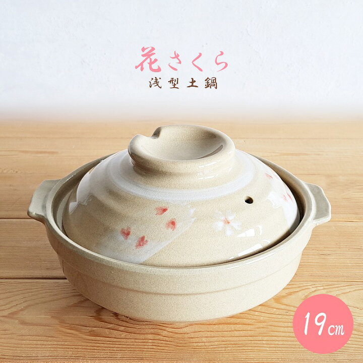 土鍋 sakura daybyday 土鍋サクラ デイバイデイ 安楽窯 早い 