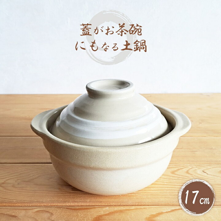 楽天市場】【土鍋・一人用】土鍋 一人用 蓋がお茶碗にもなる 土鍋 17cm 