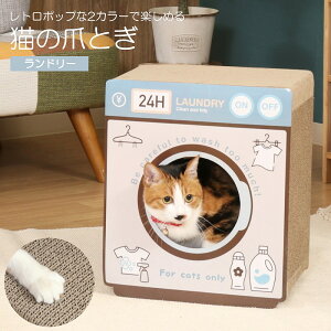 【爪とぎ・ハウス】爪とぎ ランドリー キャットベッド レトロ ポップ 洗濯機型 ペット用品 ダンボール ハウス(ねこ・ねこの爪とぎ・ネコ・段ボール・紙・軽量・ペット用品・つめとぎ・