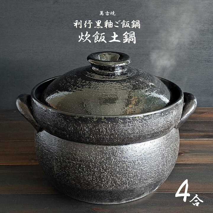楽天市場】【炊飯土鍋・4合】萬古焼 炊飯土鍋 4合 利行黒釉 ごはん鍋 