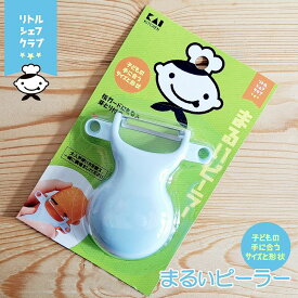 【こども用ピーラー】リトルシェフクラブ まるいピーラー FG5208 子ども用皮むき器 こども用皮むきピーラー 子供用（ブルー・青色・こども用調理器具・子供用・練習・芽とり付き・お手伝い・プレゼント・ギフト・かわいい）貝印