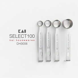 【計量スプーン】貝印 SELECT100 計量スプーン 4本セット DH3006 セレクト100（大さじ15ml・小さじ5ml・小さじ1/2・小さじ1/4・コンパクト収納・おしゃれ・かっこいい・ステンレス・キッチンツール）KAI