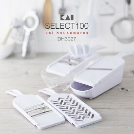 【調理器具セット】SELECT100 調理器セット DH3027 スライサー おろし器 せん切り器 細せん切り器 指ガード 目皿 収納ケース（セレクト100・大根おろし・キャベツの千切り・トマトのスライス・キッチンツール・シンプル・かっこいい・おしゃれ・ホワイト）KAI 貝印