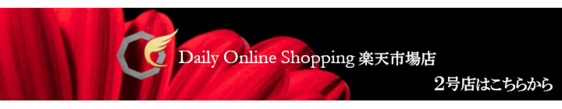 デイリー通販楽天市場店 2号店開設