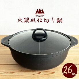 【IH対応・仕切り鍋】火鍋風仕切り鍋 26cm 燕三条 二味鍋 火鍋風（おしゃれ・仕切り・色鍋・二食鍋・IH調理器対応・しゃぶしゃぶ・すき焼き・キムチ鍋・シンプル・かっこいい）杉山金属