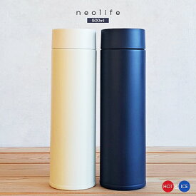 【在庫処分品】水筒 500ml neolife 真空二重 ステンレスボトル NL-50 直飲み マグボトル（ネオライフ・携帯・魔法瓶・保温瓶・ネイビー・アイボリー・0.5L・冷蔵庫・かっこいい・おしゃれ・送料無料）カクセー