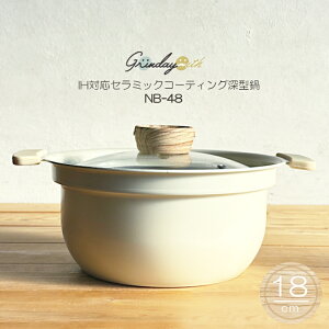 【IH対応・アルミ鍋】アルミ深型卓上鍋 グリンデイ・ウィズ NB-48 18cm アルミ両手鍋 IH対応 セラミックコーティング こぶり鍋 直火OK(木目調・卓上鍋・両手鍋・軽量・軽い・焦げ付きにくい