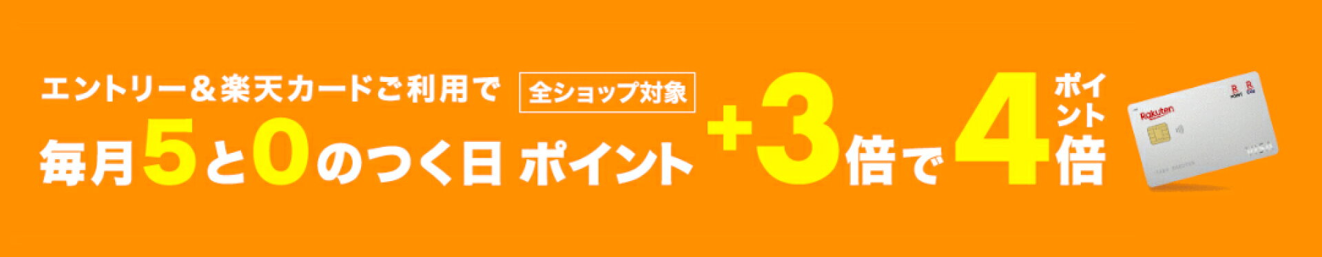 5と0のつく日はポイント4倍