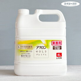 【洗濯洗剤・業務用】アクロン やさしさプレミアム 詰め替え用 4L 洗濯洗剤 柔軟成分入り おしゃれ着洗い グリーンシトラスの香り（すすぎ0回・時短・肌テスト済み・大容量・ビッグサイズ・つめかえ・洗濯用洗剤・衣類用・蛍光増白剤無配合・ライオン・ハイジーン）LION