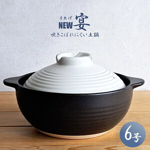 【土鍋・一人用】土鍋 6号 1人用 NEW宴 うたげ 1〜2人用 深型土鍋(陶器・小ぶり鍋・1人鍋・ガス火専用・吹きこぼれにくい)リビング