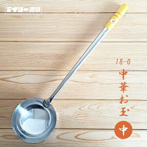 【中華・お玉】18-0 中華お玉 ステンレス 中 中華 お玉 中華厨房 中華調理器具 しゃくし 250cc(調理器具・おたま・ステンレス・シルバー・スプーン・シンプル・本格的・キッチンツール・キ